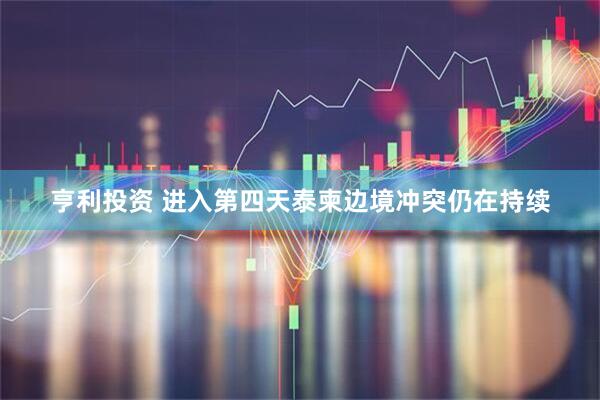 亨利投资 进入第四天　泰柬边境冲突仍在持续
