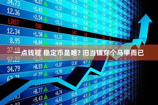 一点钱程 稳定币是啥? 旧当铺穿个马甲而已