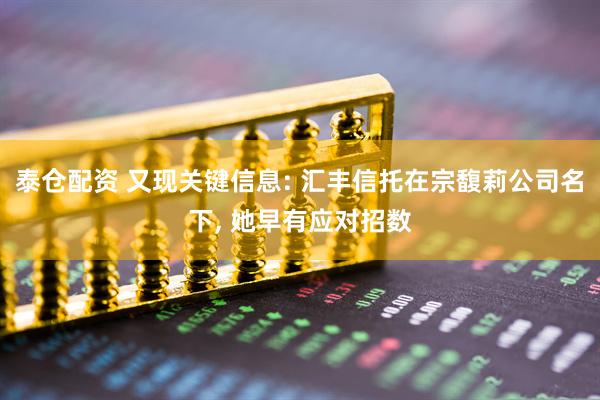 泰仓配资 又现关键信息: 汇丰信托在宗馥莉公司名下, 她早有应对招数