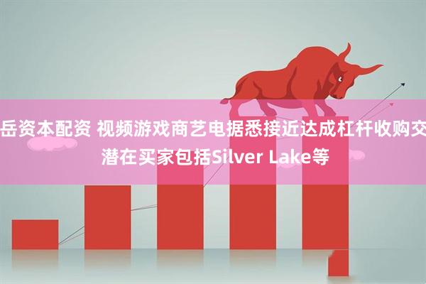 鸿岳资本配资 视频游戏商艺电据悉接近达成杠杆收购交易 潜在买家包括Silver Lake等